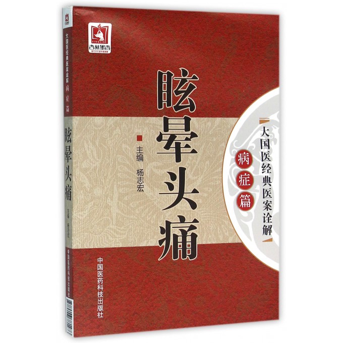 眩晕头痛/大国医经典医案诠解