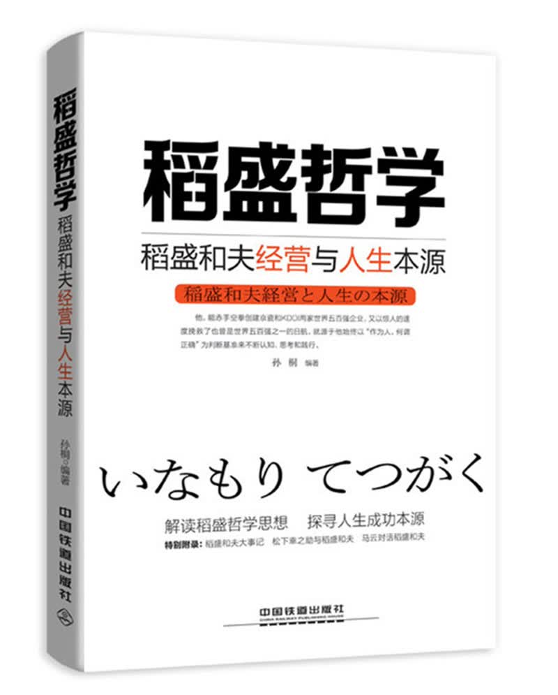 稻盛哲学：稻盛和夫经营与人生本源