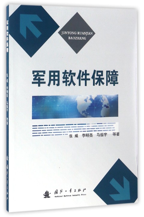 {正版新书}军用软件保障(DX)9787118111477