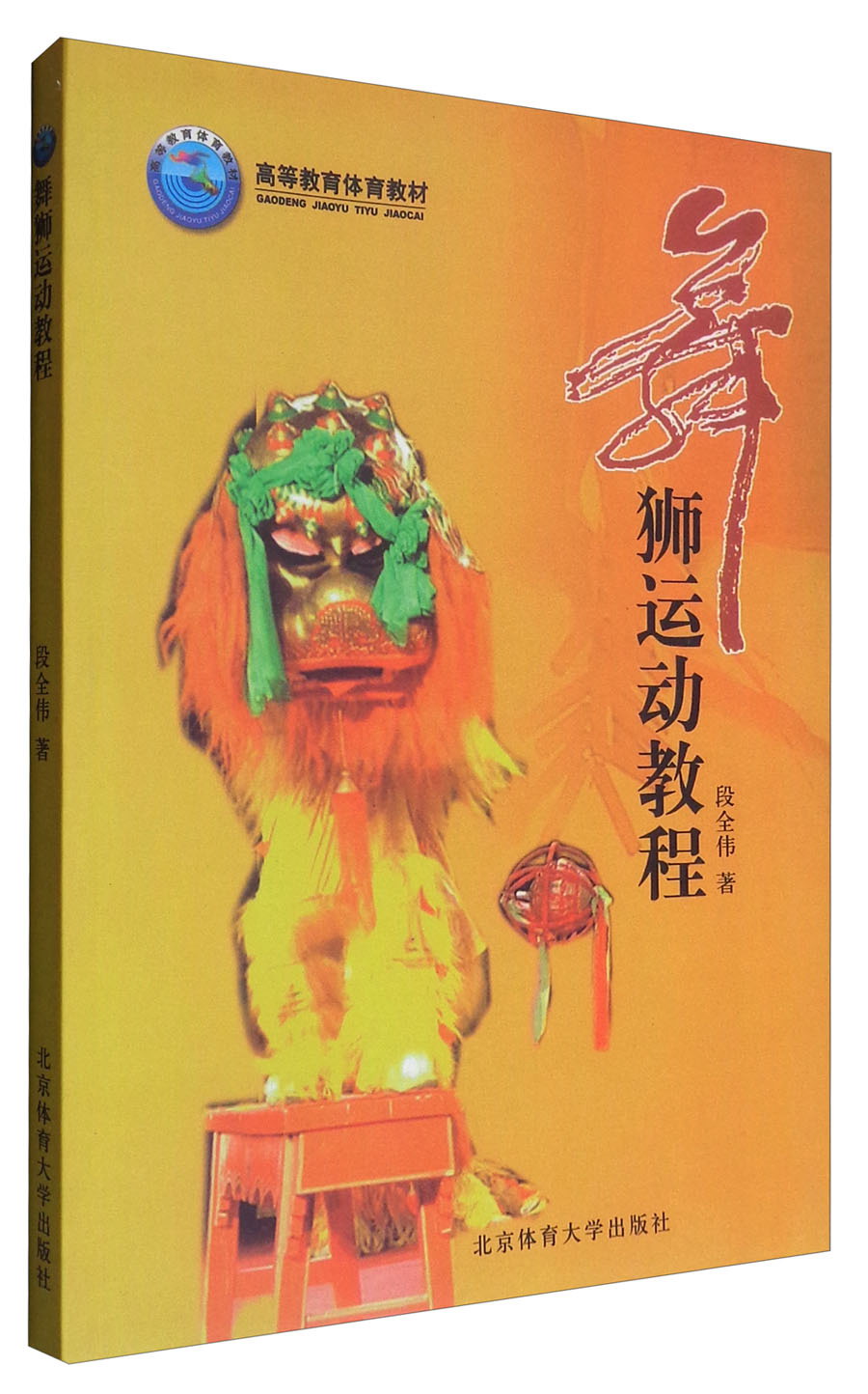 舞狮运动教程 9787811005899