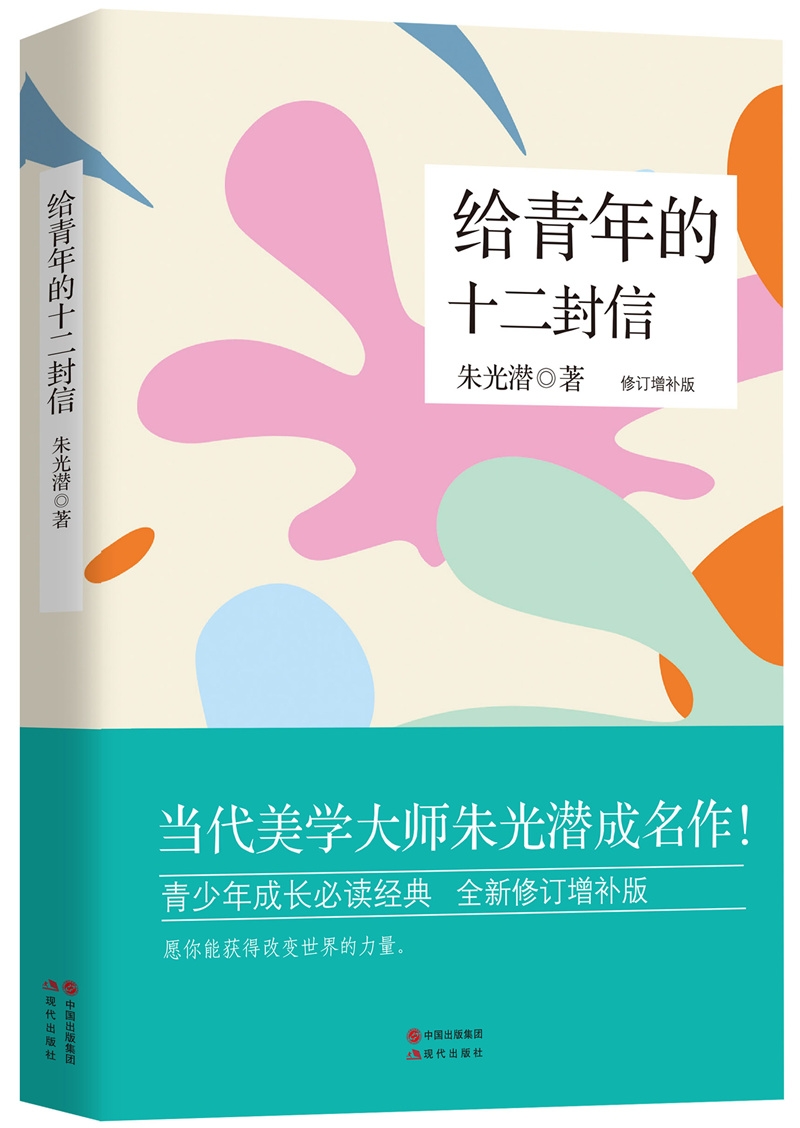 给青年的十二封信（修订典藏版）