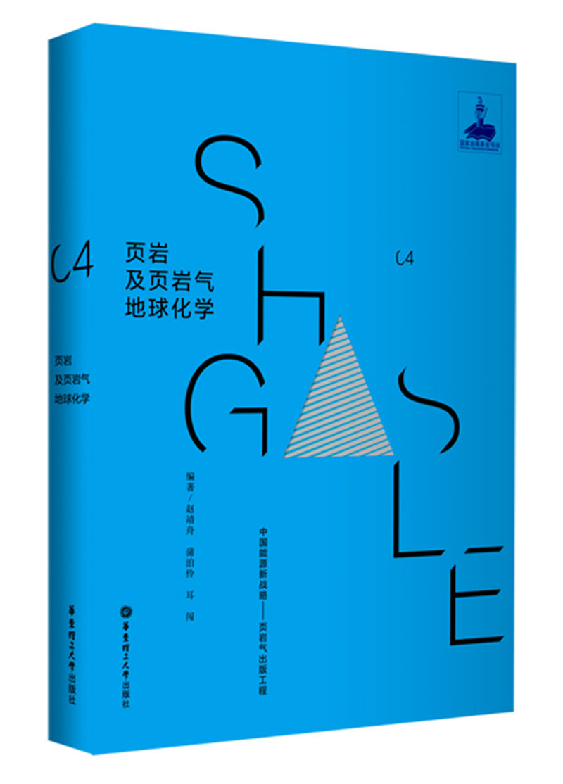 页岩及页岩气地球化学