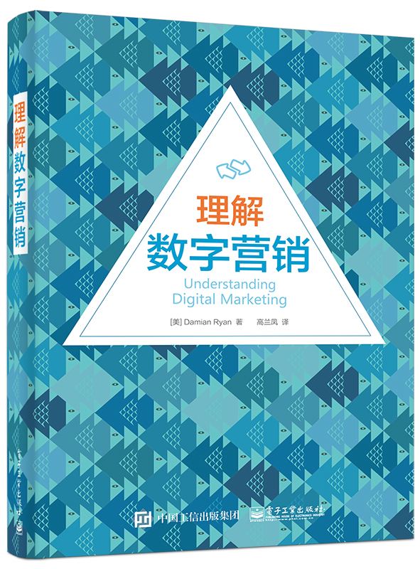 理解数字营销(博文视点出品)