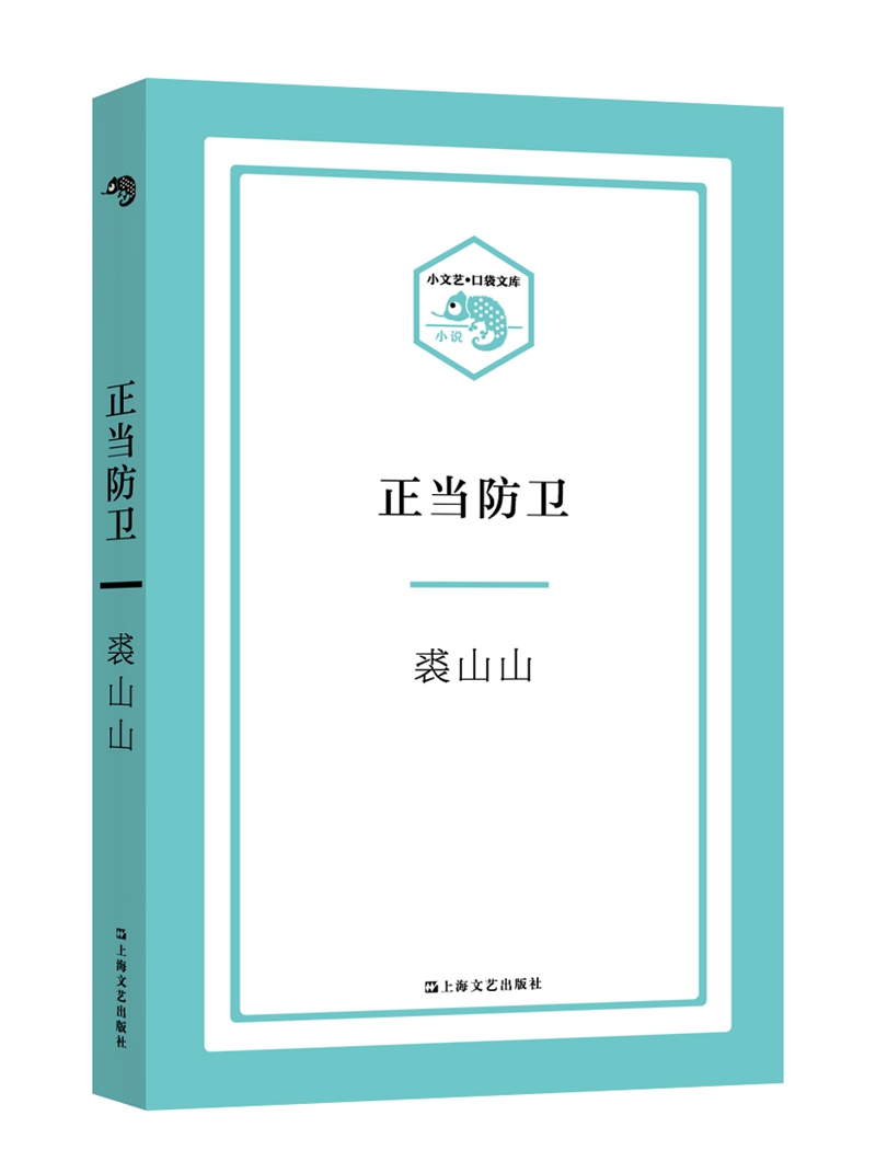 小文艺·口袋文库 正当防卫