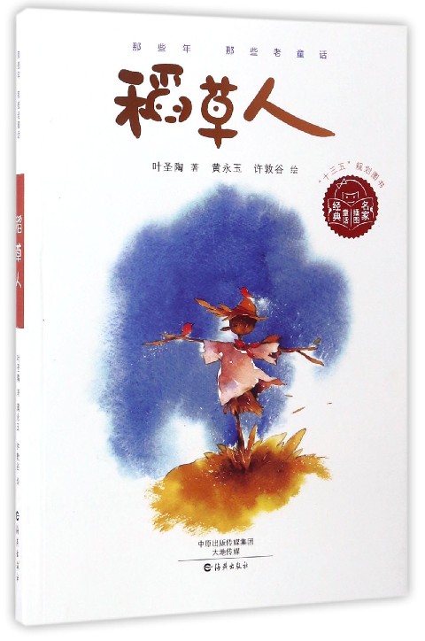 那些年那些老童话:稻人