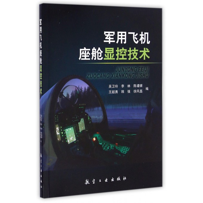 军用飞机座舱显控技术