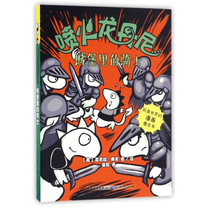 城堡里的骑士/喷火龙丹尼