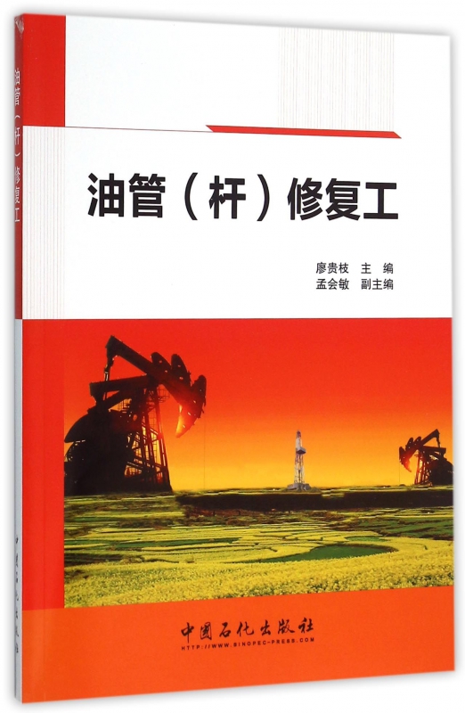 油管<杆>修复工