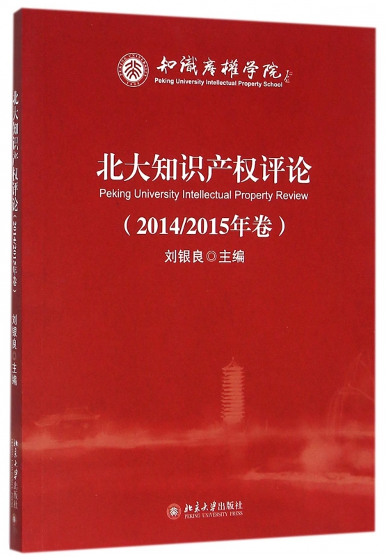 北大知识产权评论(20142015年卷)
