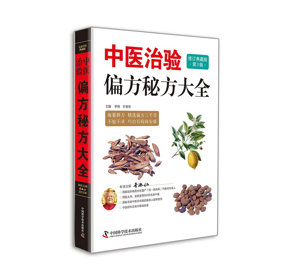 中医治验偏方秘方大全