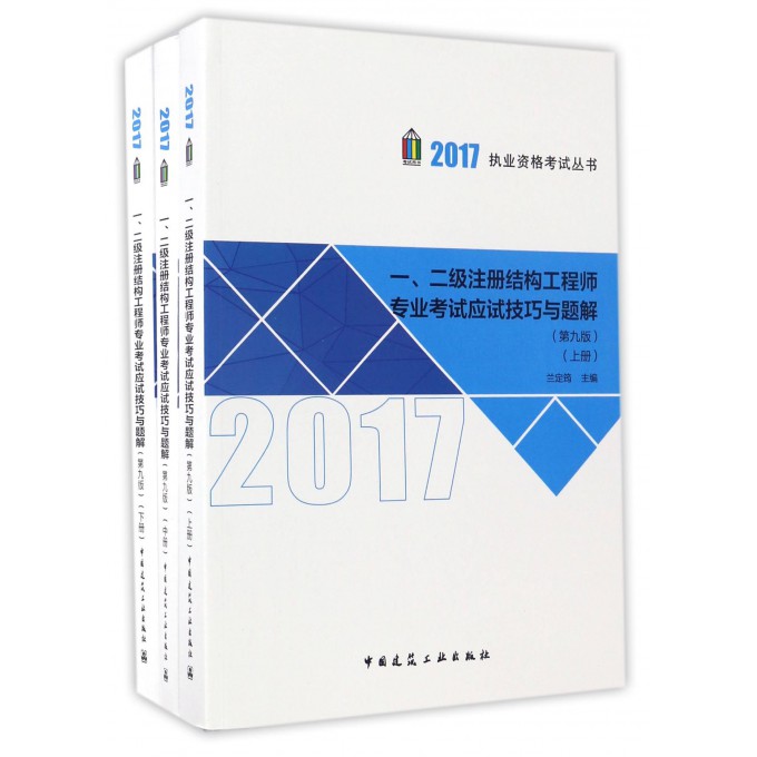 一二级注册结构工程师专业考试应试技巧与题解(上中下第9版)/2017执业资格考试丛书