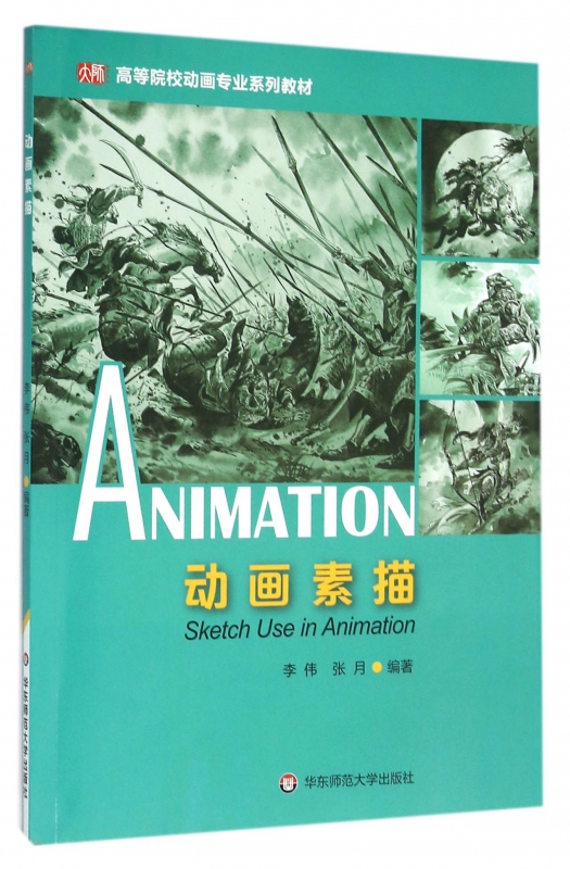 动画素描(高等院校动画专业系列教材)