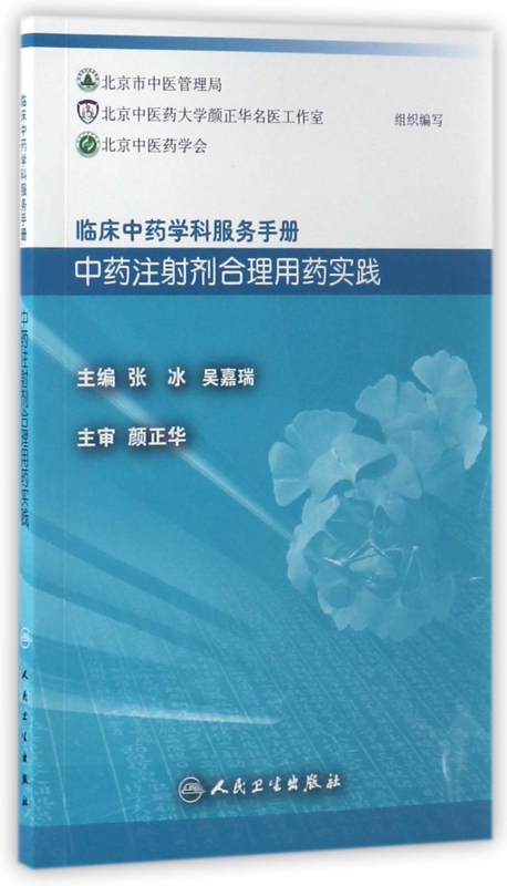 **注射剂合理用药实践/临床**学科服务手册
