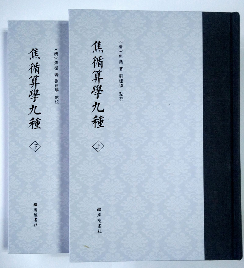 焦循算学九种（套装共2册）