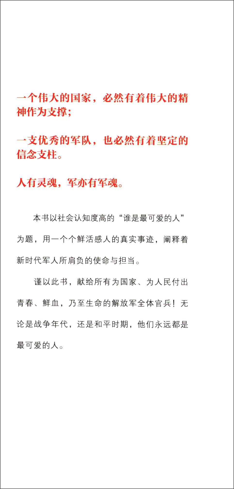 谁是最可爱的人：永不磨灭的解放军精神详情图
