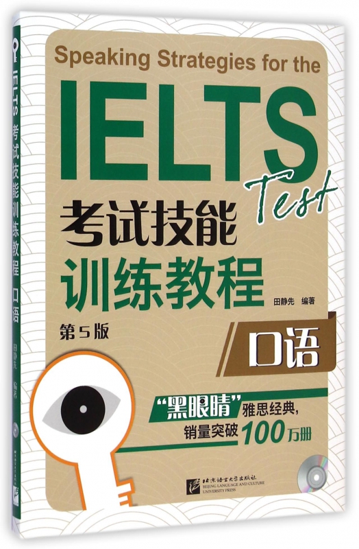 口语(附光盘第5版IELTS考试技能训练教程)