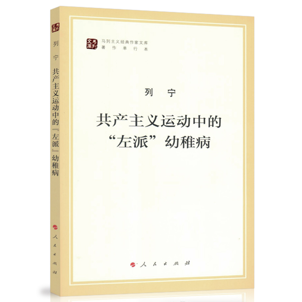共产主义运动中的“左派”幼稚病/马列主义经典作家文库著作单行本属于什么档次？