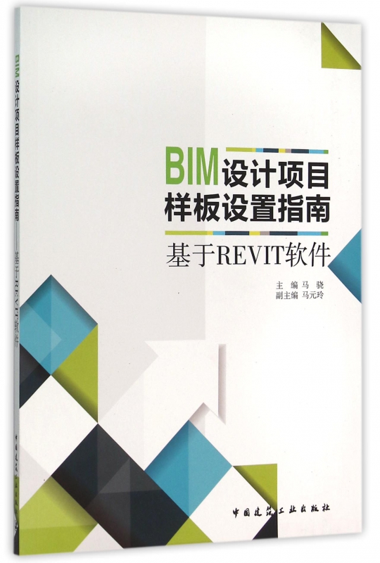 BIM设计项目样板设置指南(基于REVIT软件)