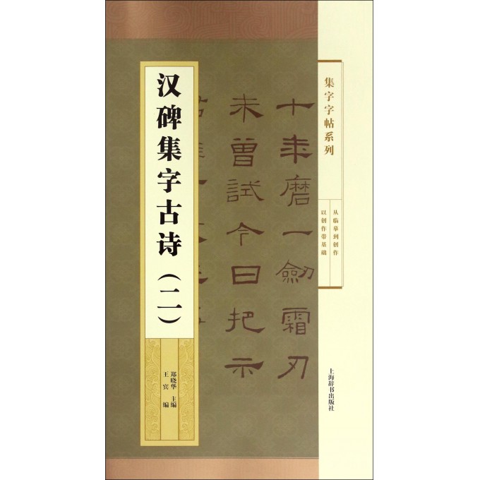 汉碑集字古诗(2)/集字字帖系列