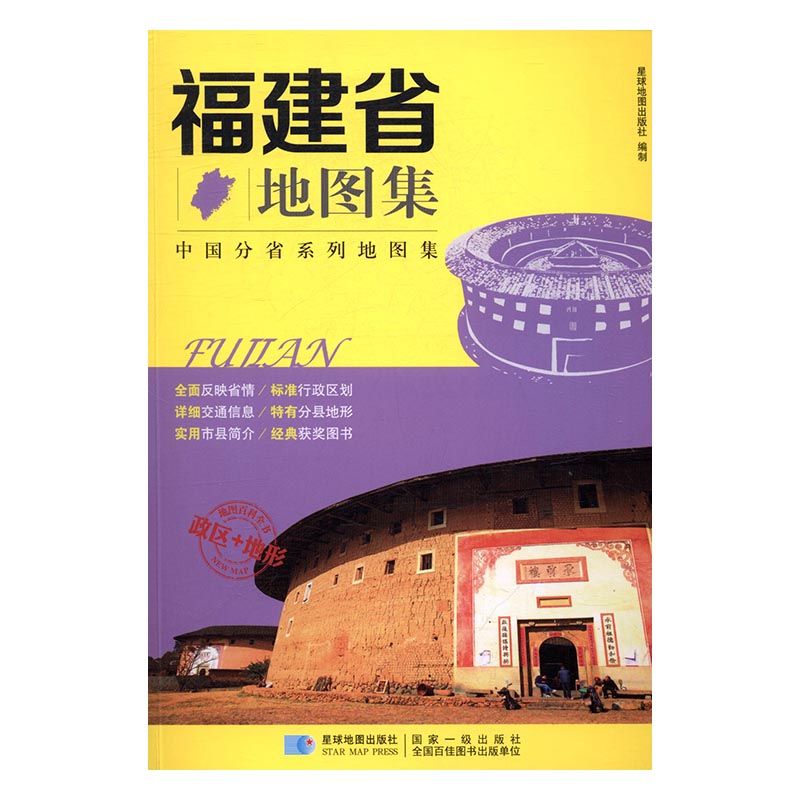 福建省地图集 旅游/地图 书籍