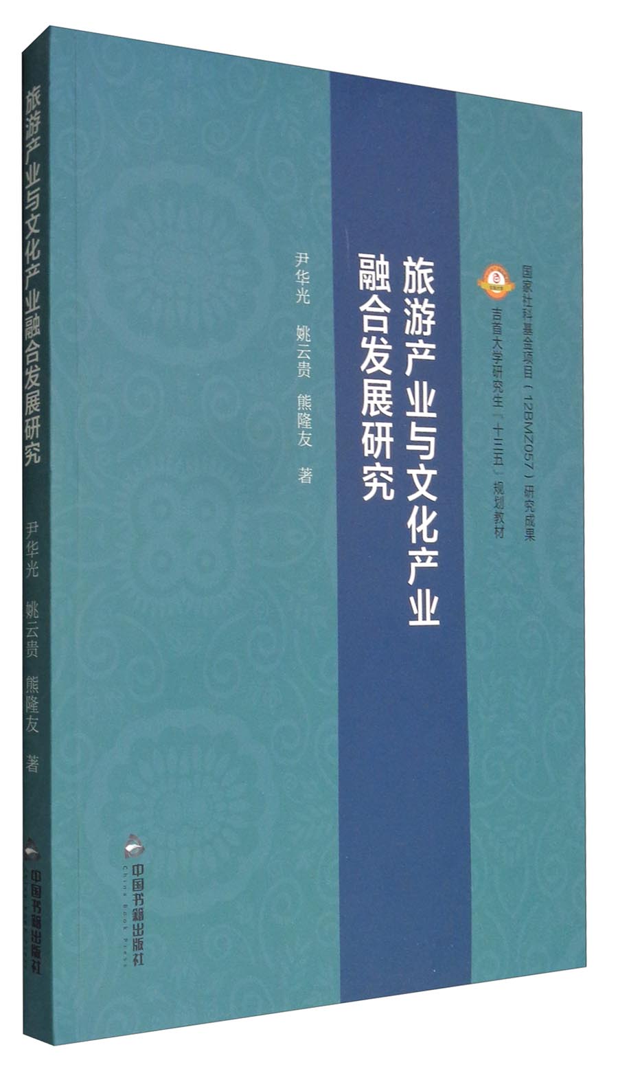旅游产业与文化产业融合发展研究/吉首大学研究生“十三五”规划教材