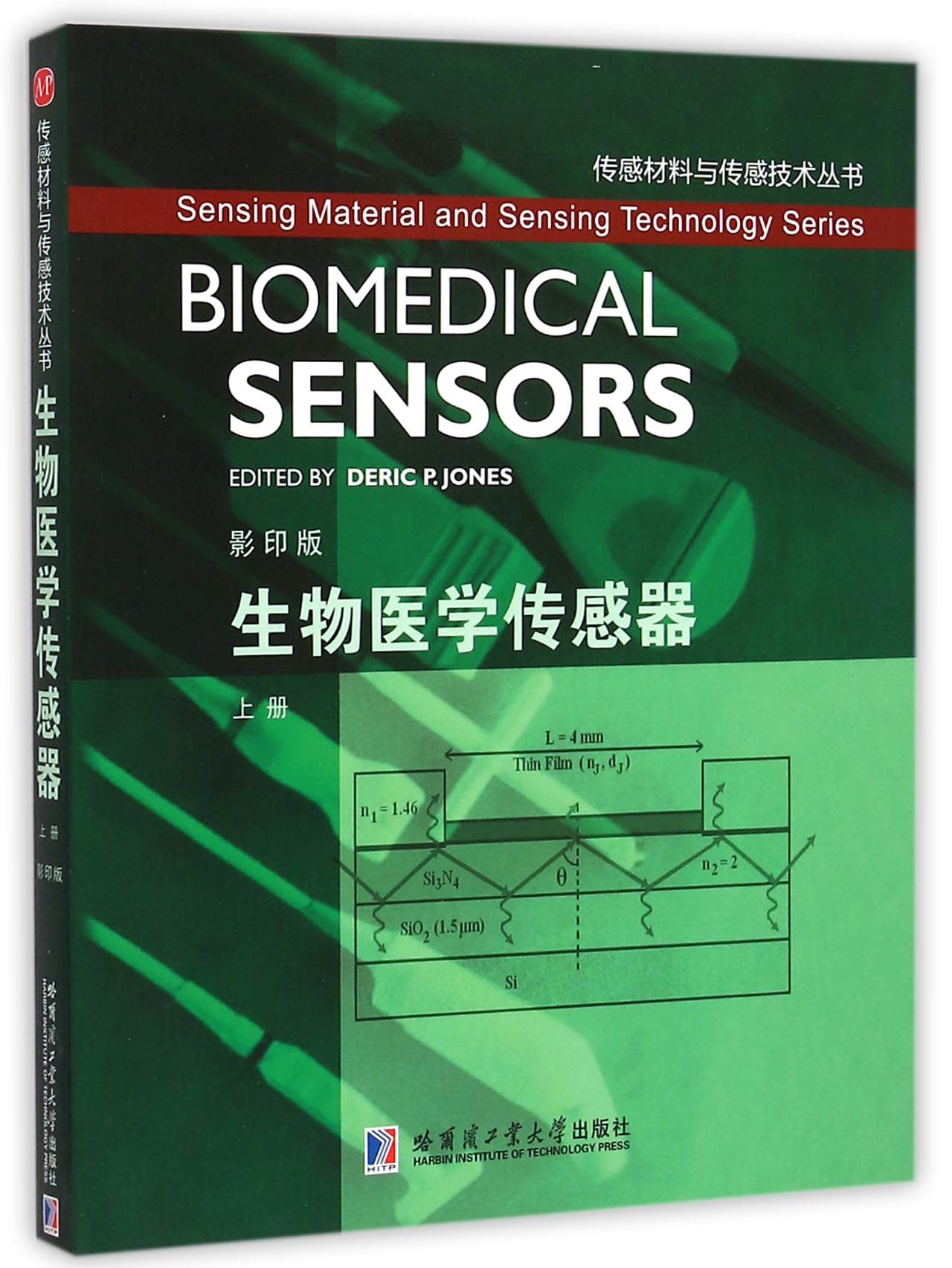 生物医学传感器(上影印版)/传感材料与传感技术丛书