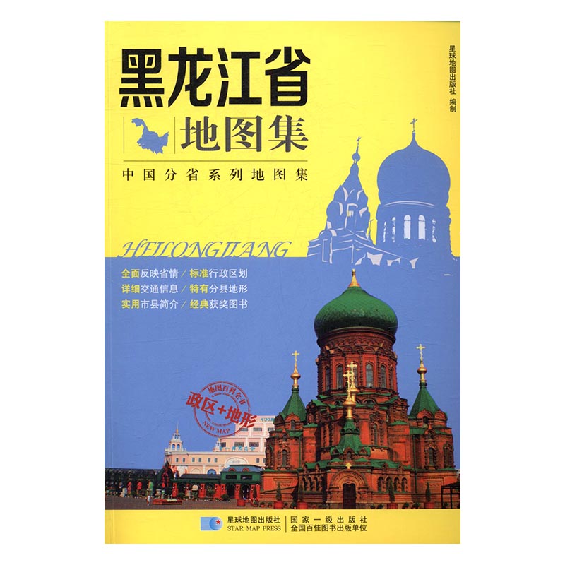 黑龙江省地图集 旅游/地图 书籍