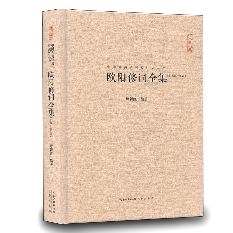 欧阳修词全集 唐宋八大家 欧阳文忠公词集