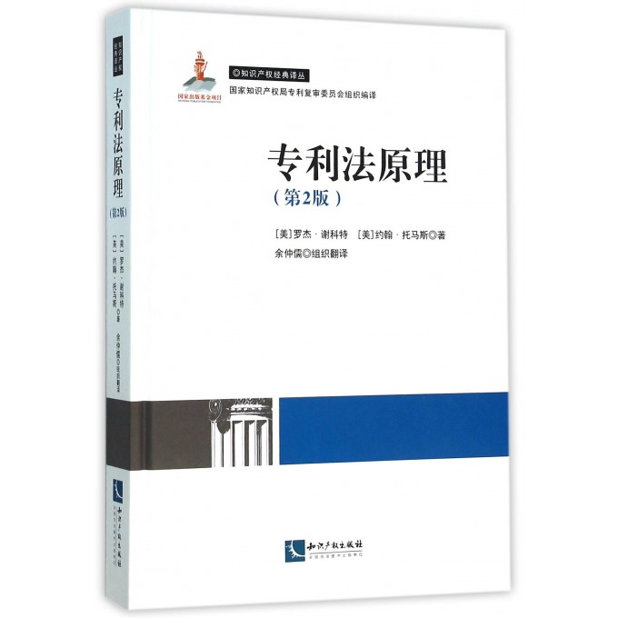专利法原理(第2版)(精)/知识产权经典译丛
