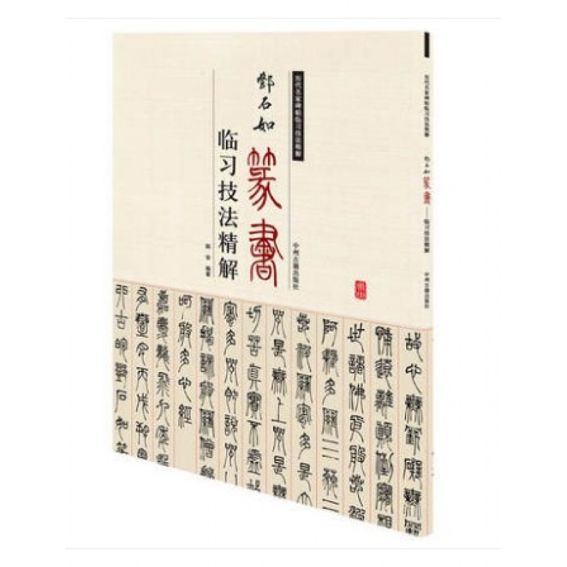 邓石如篆书临习技法精解 历代名家碑帖临习