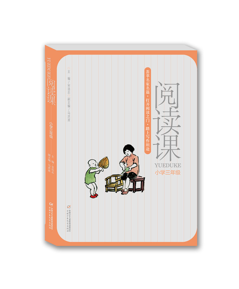 教学大纲延伸选编·课文内名家经典作品·提高文学鉴赏能力和写作能力·阅读课：小学三年级