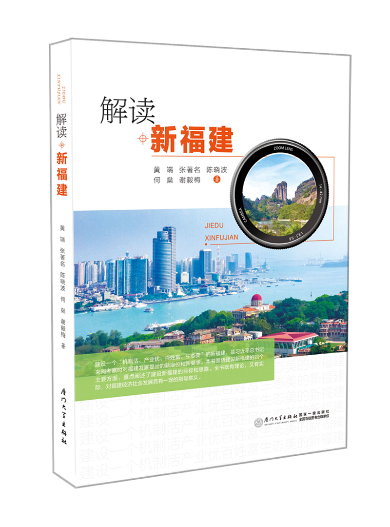 解读新福建