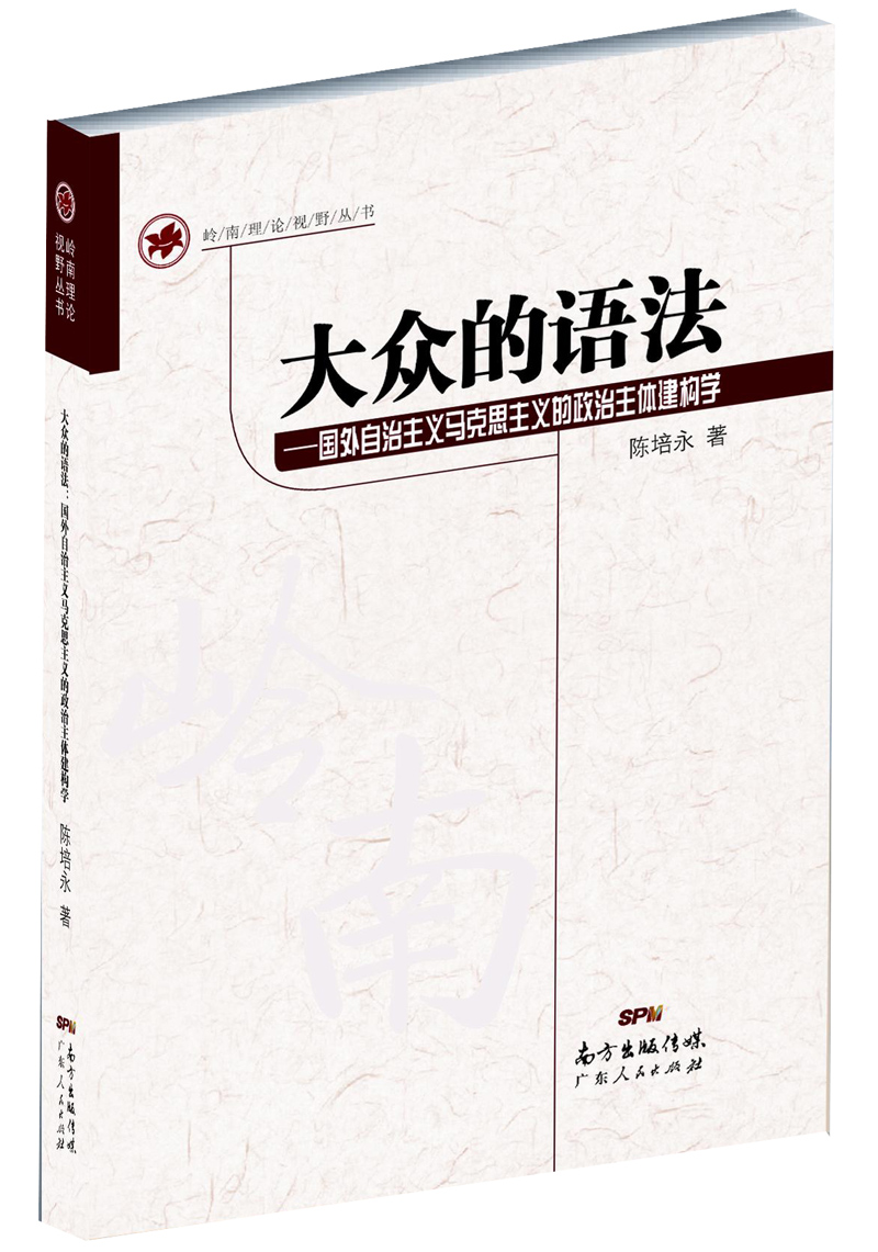 大众的语法——国外自治主义的政治主体建构学