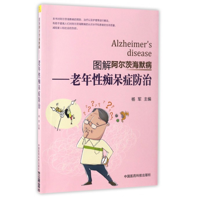 图解阿尔茨海默病--老年性痴呆症防治