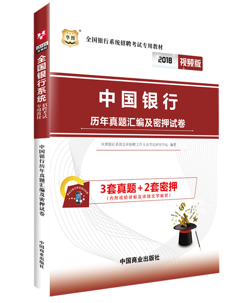 2018华图·全国银行系统招聘考试专用教