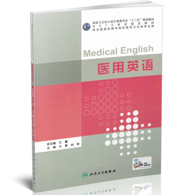 正版现货 医用英语(mets考试指定教材)全国高职高专院校卫生各专业用