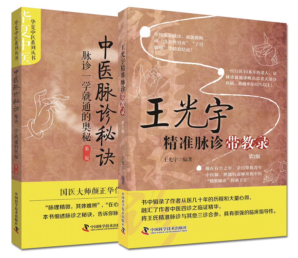中医脉诊秘诀+王光宇精准脉诊带教录套装（套装共2册）