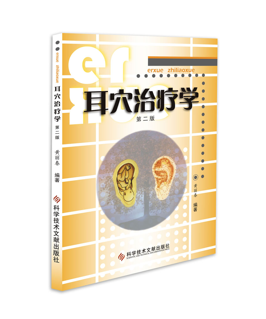 耳穴治疗学(第二版)百度云网盘pdf下载 - pdf电子书免费下载