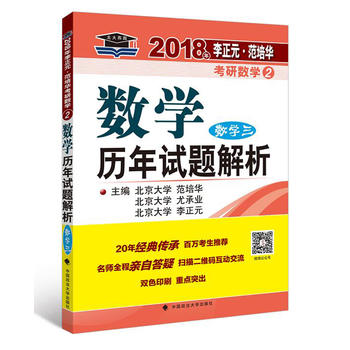 2018年李正元 范培华考研数学数学历年试题解析 数学三