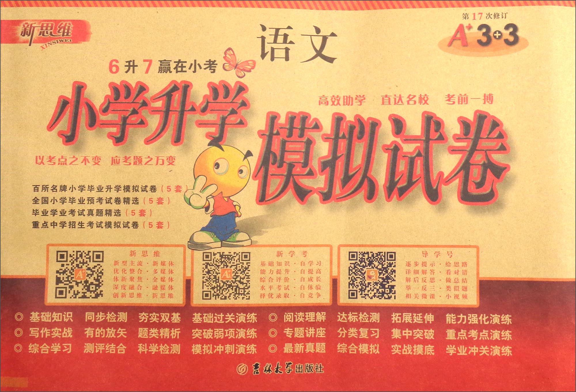 小学升学模拟试卷：语文（第17次修订）