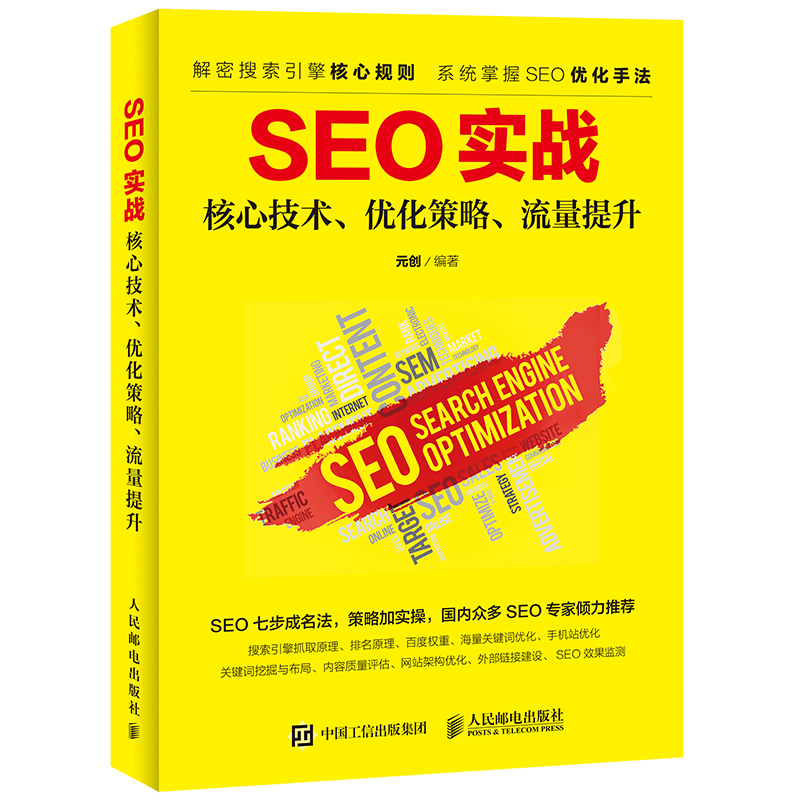 SEO实战 核心技术、优化策略、流量提升
