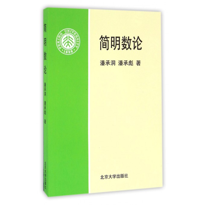 简明数论