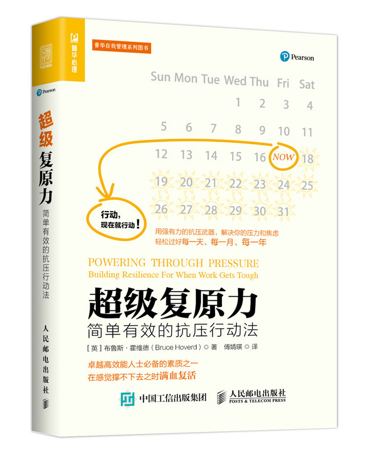 超级复原力：简单有效的抗压行动法（人邮普华出品）