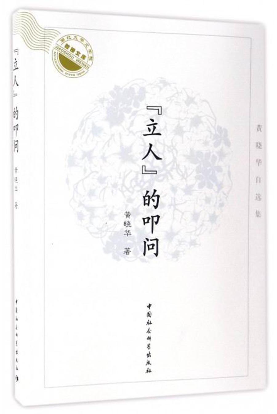 黄晓华自选集：“立人”的叩问