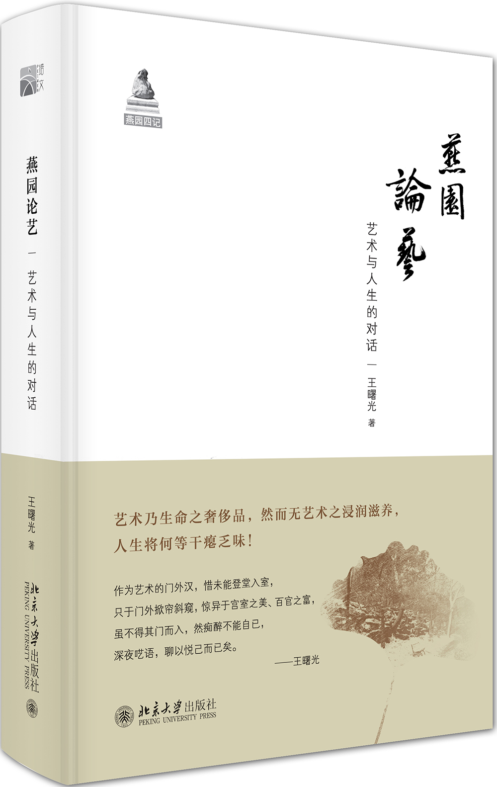 燕园论艺：艺术与人生的对话