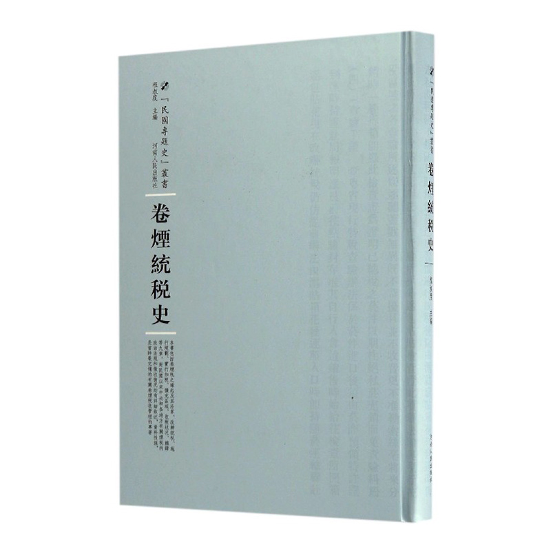 卷烟统税史/书籍/经济/经济史