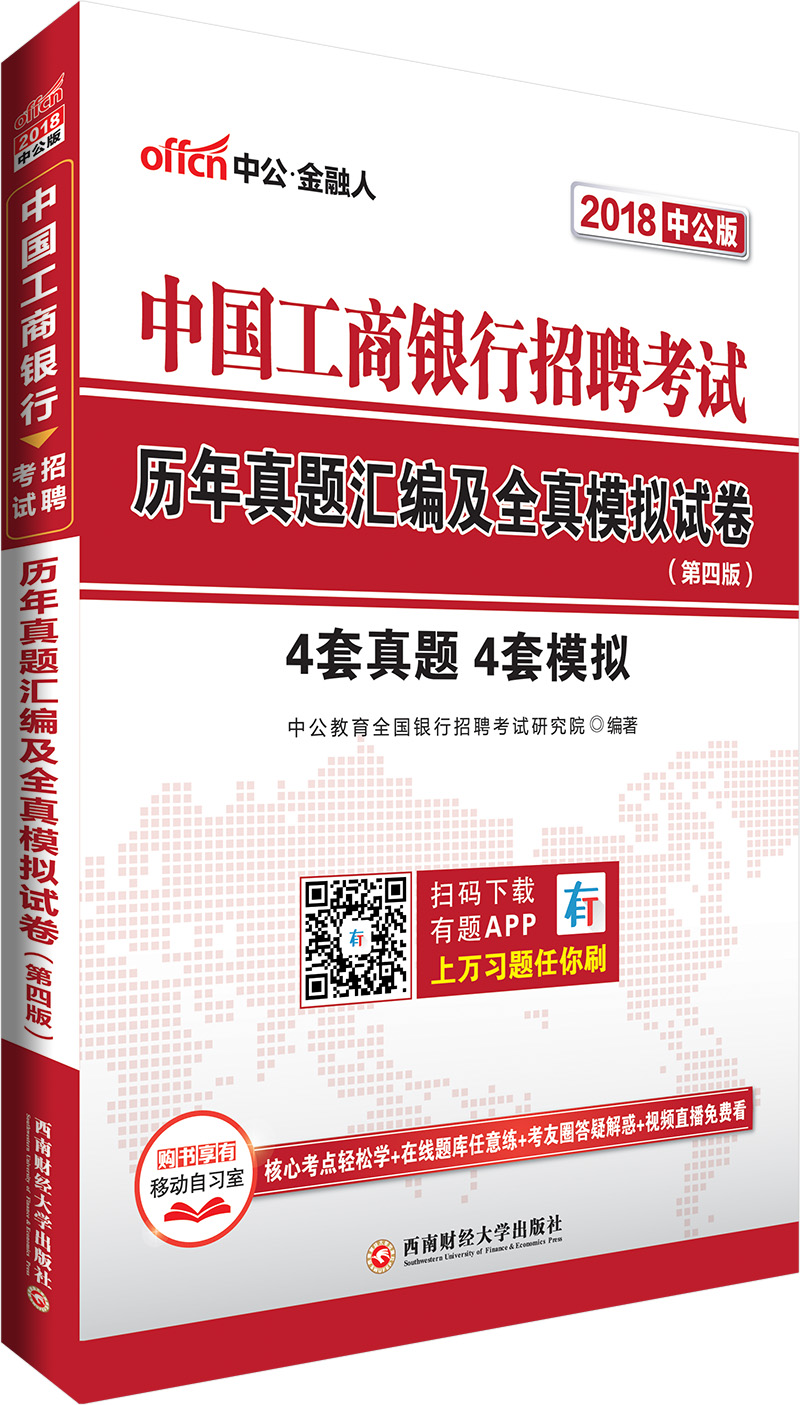 中公版·2018中国工商银行招聘考试：历年真题汇编及全真模拟试卷（第4版）