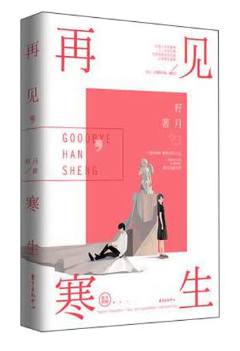 再见，寒生