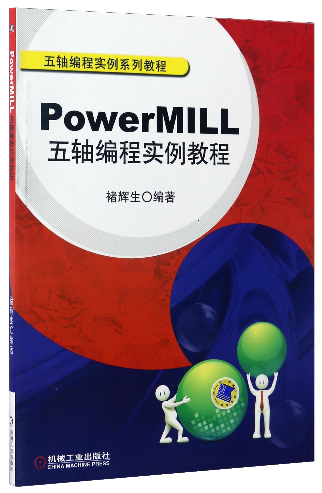 PowerMILL五轴编程实例教程（附光盘）/五轴编程实例系列教程