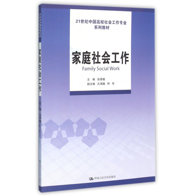 家庭社会工作(21世纪中国高校社会工作专业系列教材)